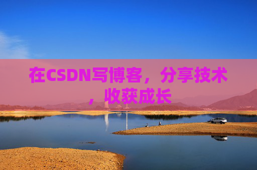在CSDN写博客，分享技术，收获成长